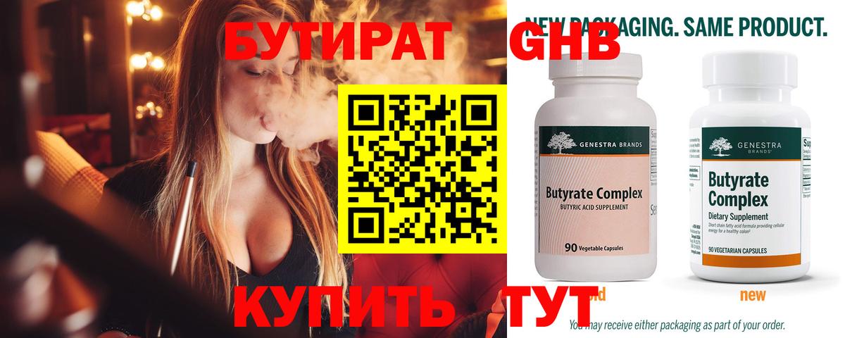 БУТИРАТ  Бутират Butirat  Вход с VPN  Богородицк 